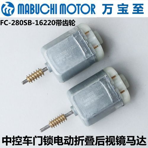 带蜗杆FC280SB-16220直流电机12V车中控车门锁电动折叠后视镜马达