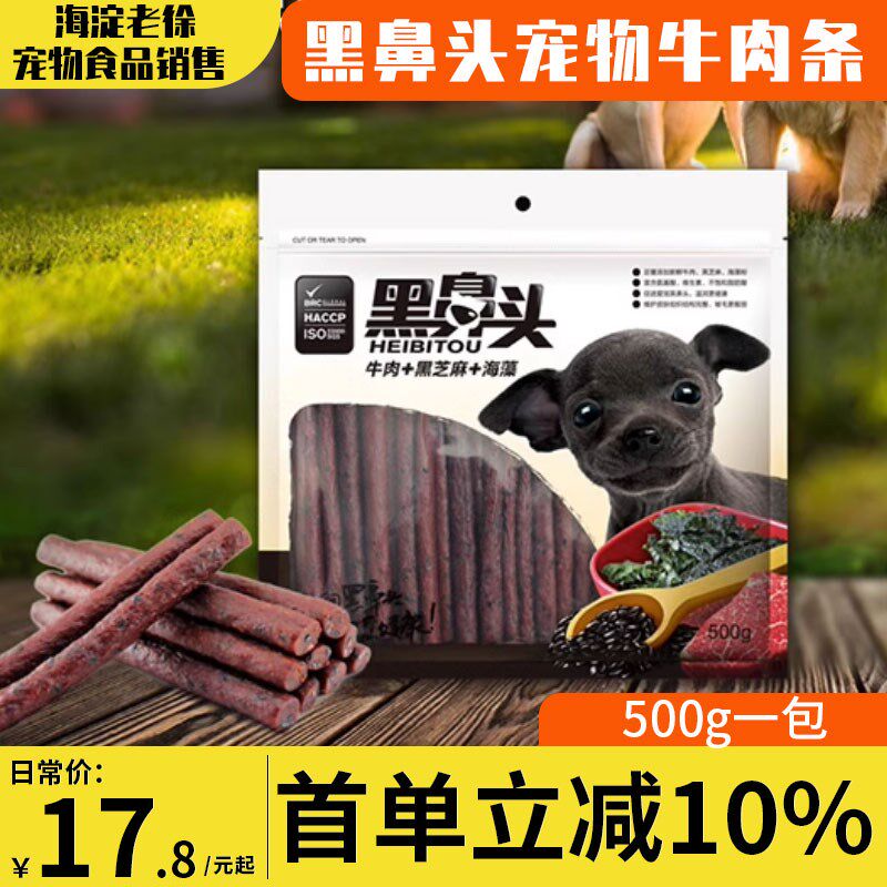 黑鼻头宠物狗狗零食 鲜牛肉条芝麻海藻500g美毛磨牙泰迪金毛比熊