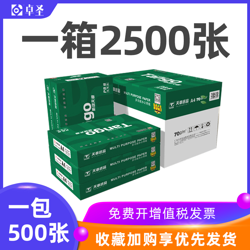 A4打印纸70克激光打印机A3复印纸80g白纸整箱500张/包学生用双面