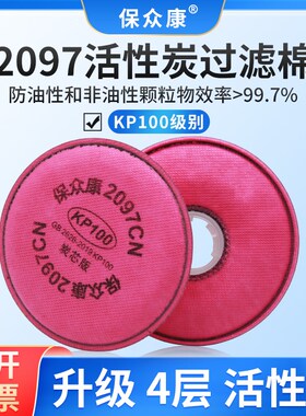 保众康2097CN活性炭过滤棉电焊烟煤矿山KP100防有机气体异味防尘