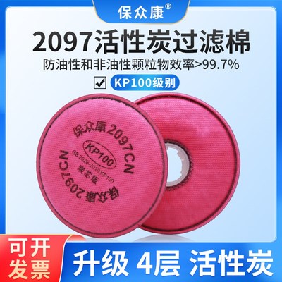 保众康2097CN活性炭过滤棉电焊烟煤矿山KP100防有机气体异味防尘