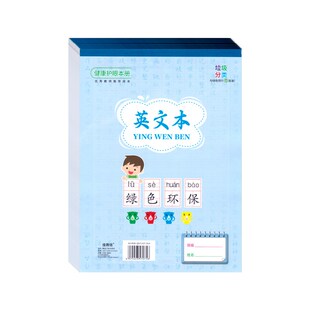 佳雨信16K学生用作业本子加厚大本拼音田字英文笔记虚宫方格算本