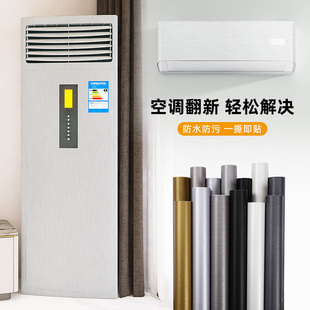 白色空调贴纸自粘客厅立式柜机内机外壳翻新贴卧室遮丑壁挂冷气保