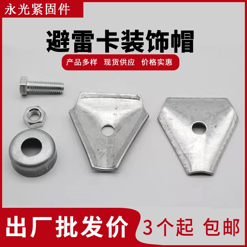 速发螺角避雷护子防雷卡脊瓦卡带支架 三角卡+保卡帽+三丝母可