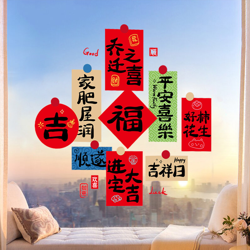 速发全迁之喜福字窗花礼物居套静电贴新房搬家入宅新乔仪式布置装