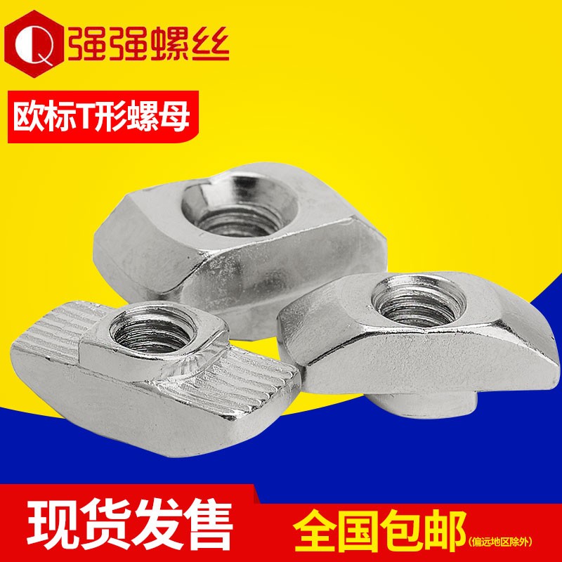 速发镀镍欧标T型螺母t型螺帽工业铝型材配件台阶螺母M4M5M6M8