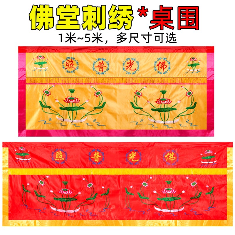 速发1~5米莲花佛光普照桌围家用佛桌布围刺绣裙布佛帷布桌桌台幔