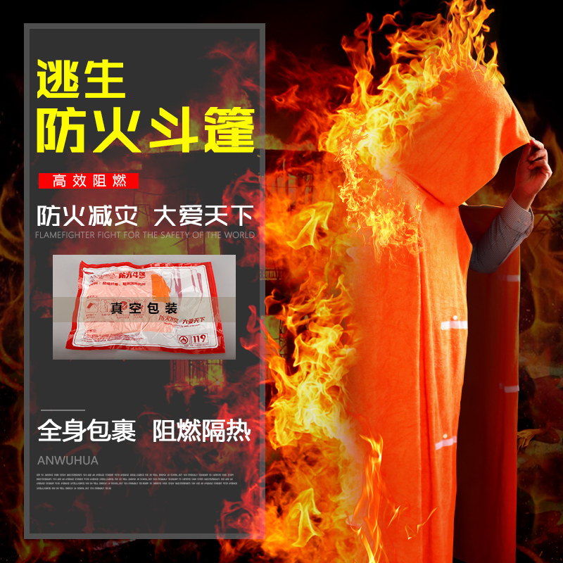 速发防火斗篷披风家庭家用隔热灭火衣火灾逃生灭火毯器材用品演习