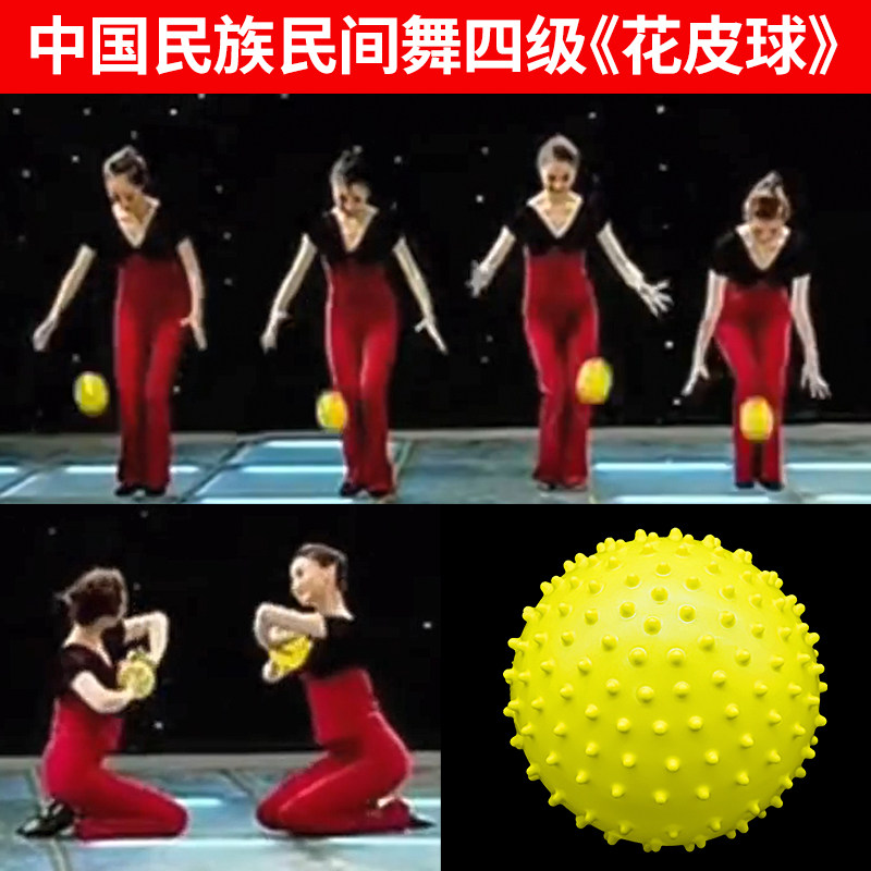 速发中国民族民皮舞蹈学院考级四级球间球韵律操球刺花表演道具