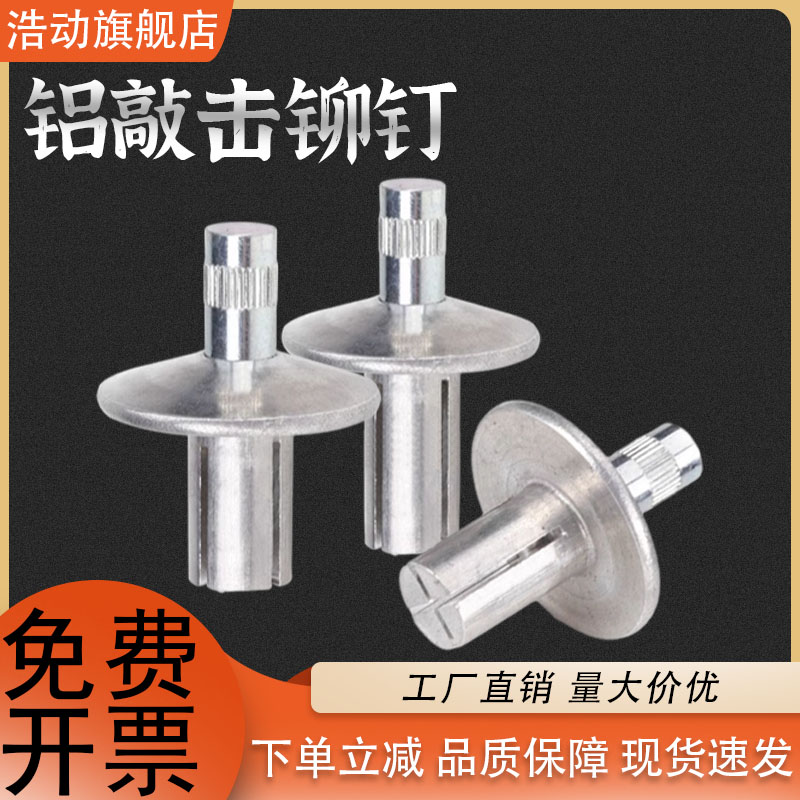 速发敲击式铝铆钉胀膨螺丝钉不锈钢胀击打铆钉膨芯卡扣子母铆钉M4
