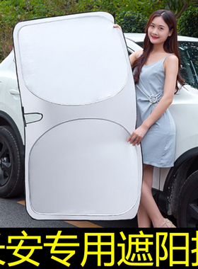 速发适用于车安CS5/CS55/CS75奔奔悦翔汽长前档晒防遮隔热遮光板