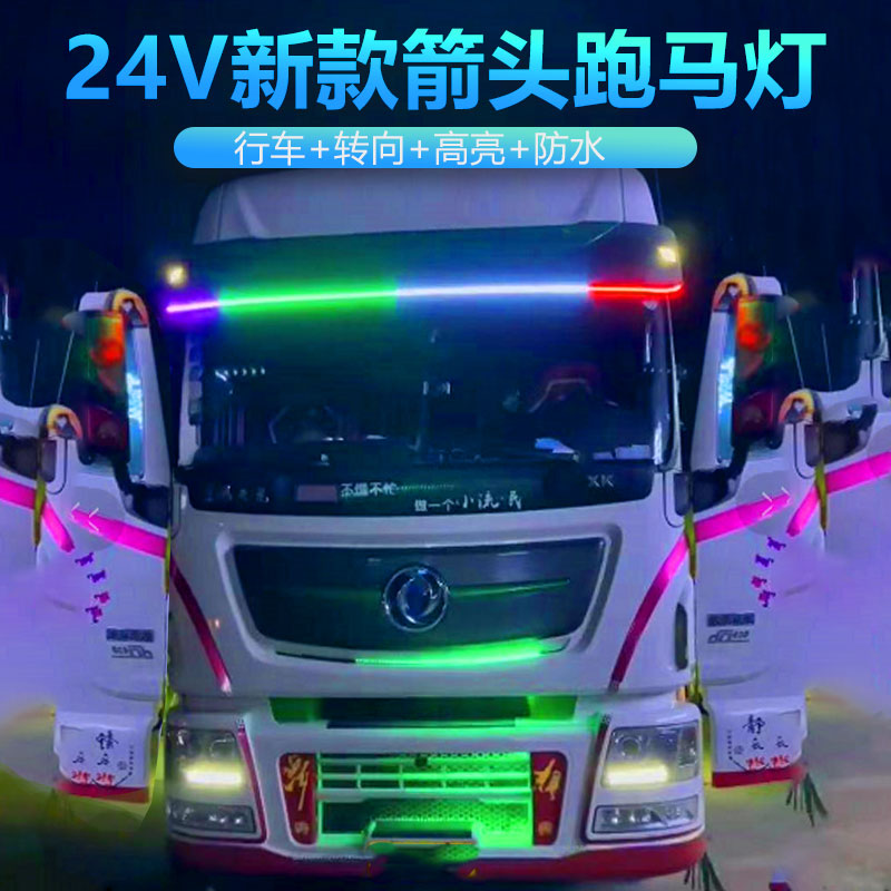 速发货车24V彩款箭跑七新流光灯 改装头马流光灯带转向流水遮板游