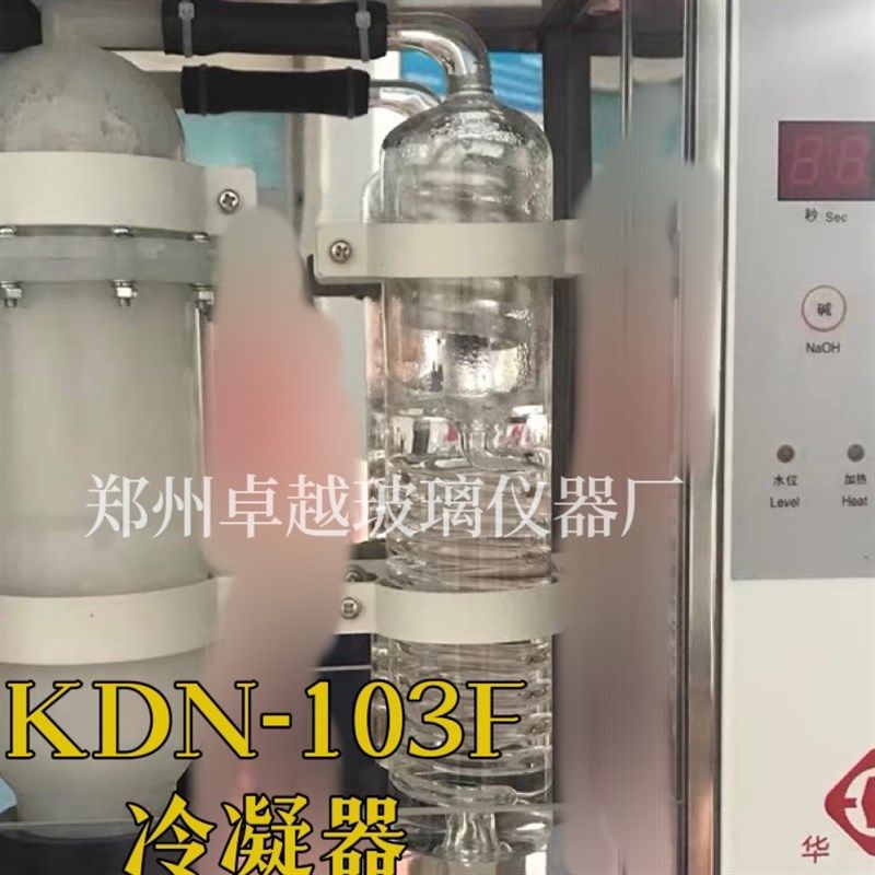 速发华烨凯式自动定氮仪KD-10冷凝器蛋凝测定仪配件冷凝管冷白器