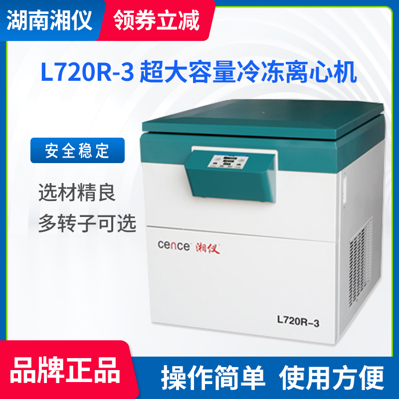 速发湖南湘仪 L720R-超大容量冷冻离心机/大容量离心机