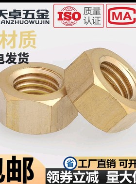 速发铜螺母六角螺帽黄铜螺丝4M1帽MMM6M8M10M12514M16M18M20M24