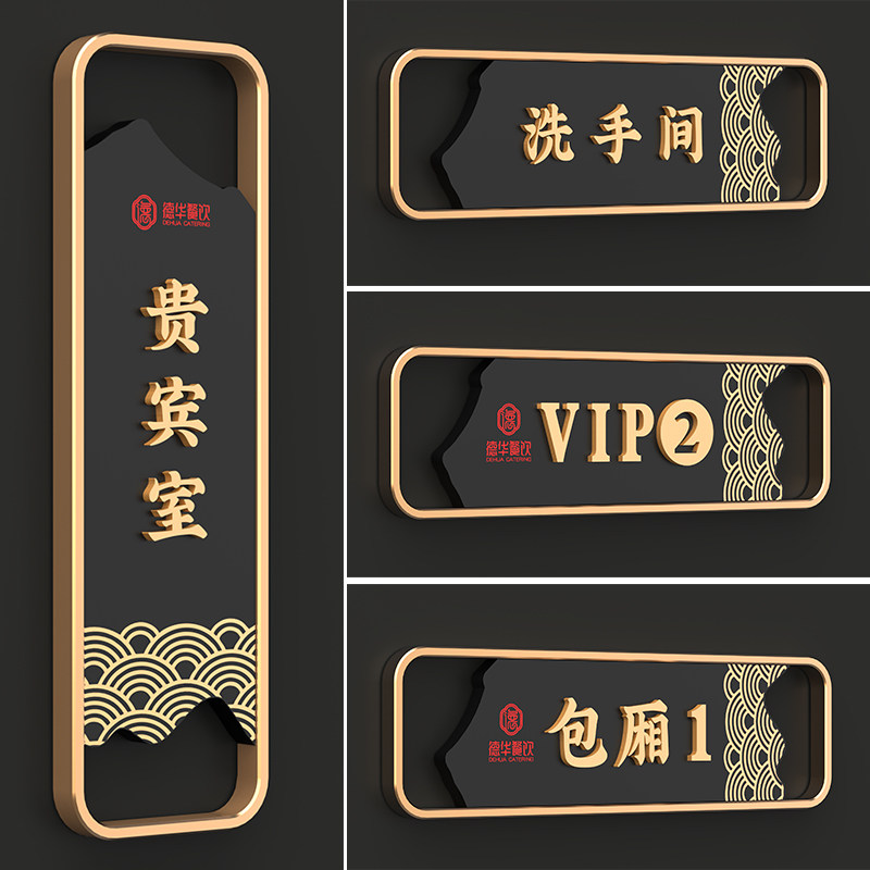 速发高档门牌茶楼饭店餐饮包厢房间包V间IP贵宾室标识牌男洗手间