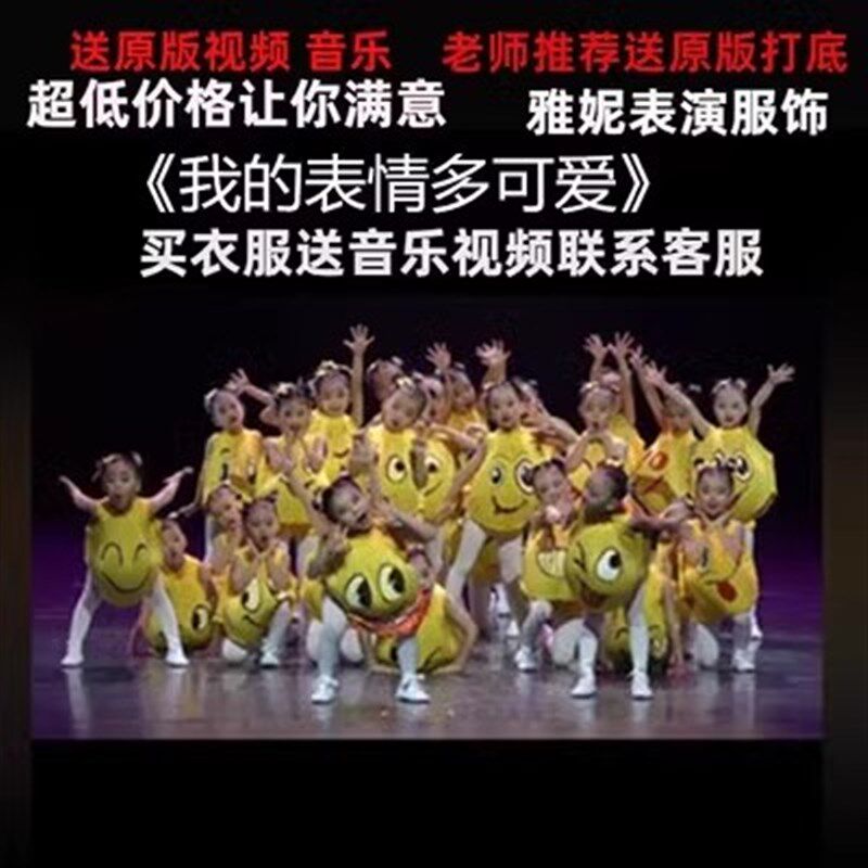 速发我的表情多可爱服台表演服装舞幼演出舞饰蹈儿超萌新款