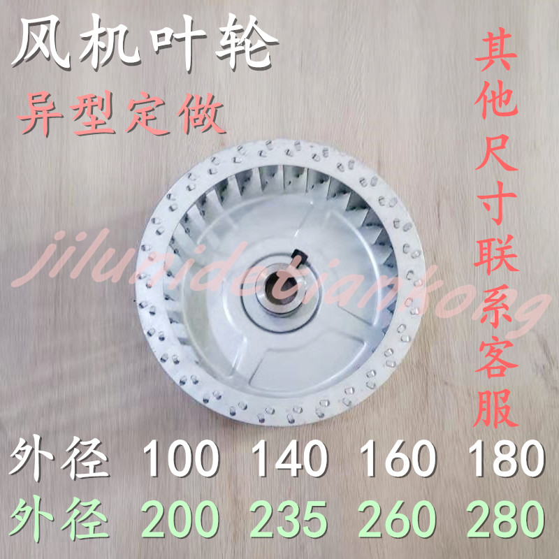 速发离2风机配件 风轮 风心 叶轮 异型 直径100 140 叶0 260 280