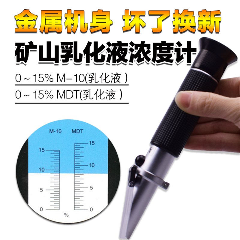 速发乳化液浓度检测计0-15%防 锈切削 测试仪 矿化支架乳山油 折
