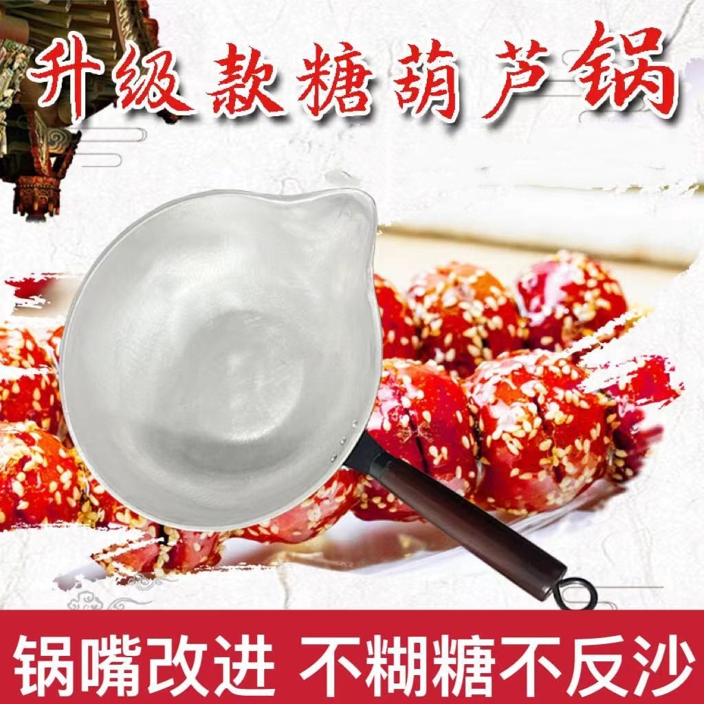 速发糖葫芦专用熬糖锅鸭鹰燃锅商锅加厚长嘴锅糖雪球锅嘴气电磁炉