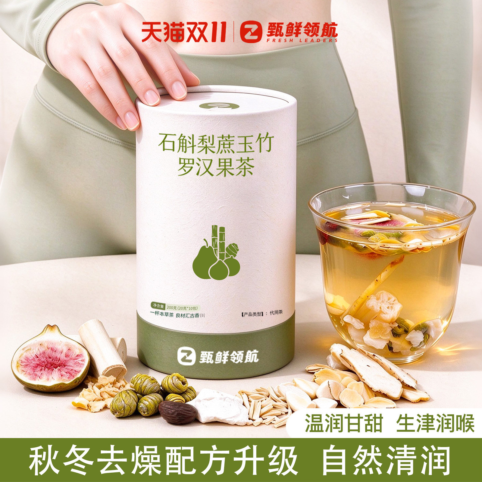 石斛梨蔗清润茶雪梨马蹄竹蔗无花果玉竹搭补润肺润喉茶茶包养生茶