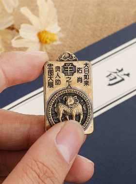 黄铜八大守护神钥匙扣配件十二生肖本命佛大日如来牌子属羊吊坠牌