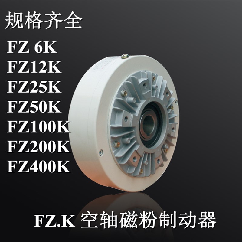 FZ100.K-FZ200KY兰菱机电FZ400.KY水冷磁粉制动器DC24V磁粉煞车器