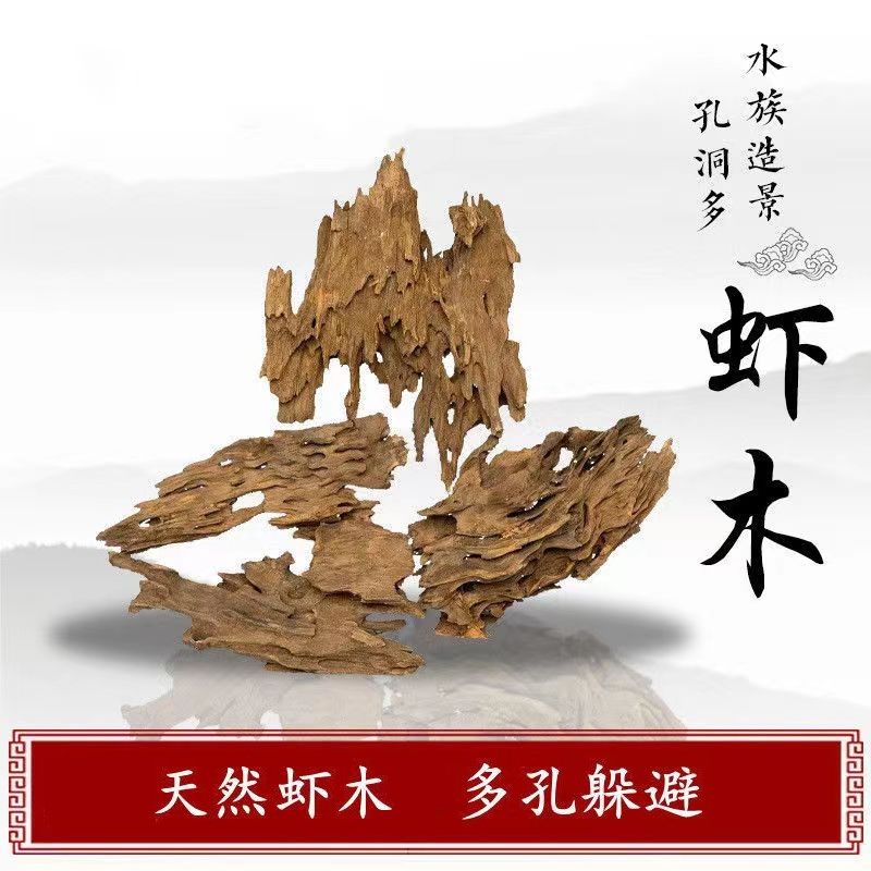 虾木鱼儿躲避屋小鱼躲避鱼缸造景多孔沉木天然镂空造景沉木龙骨木