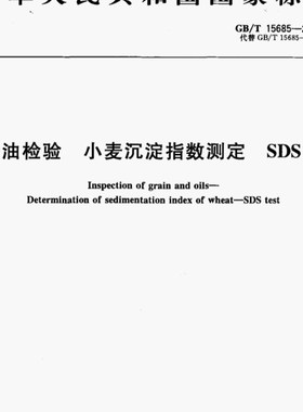 GB/T 15685-2011 粮油检验 小麦沉淀指数测定 SDS法玻璃沉淀量筒