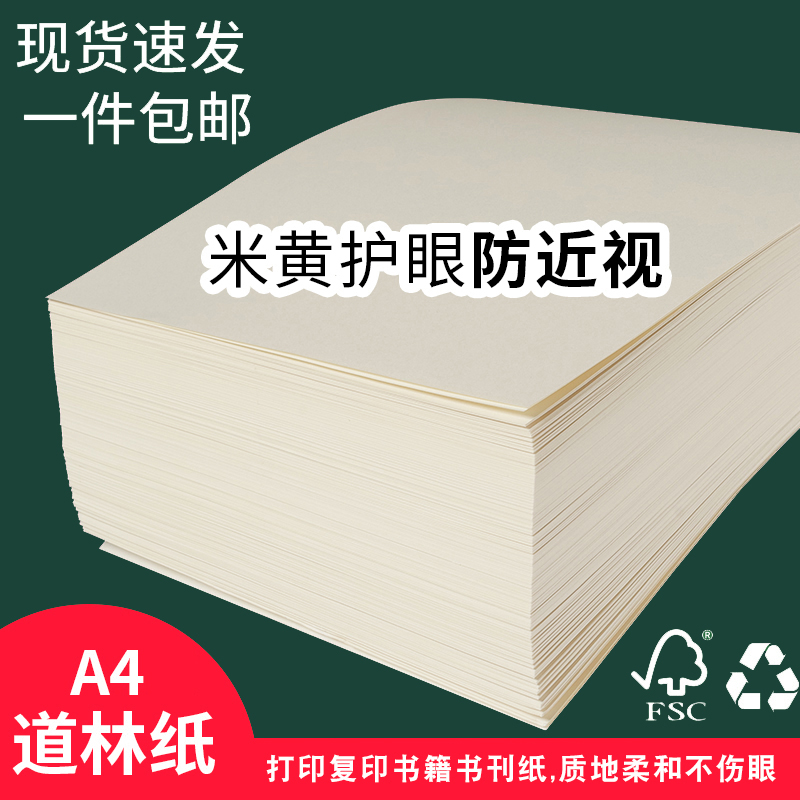 a4纸米黄米白70g80g100g适合学校酒店办公室打印复印资料草稿绘画