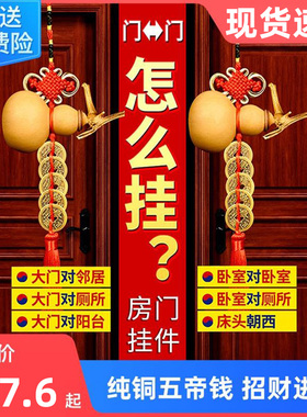 五帝钱门对门葫芦挂件天然开口真品5帝铜钱大门厕所门口中国结