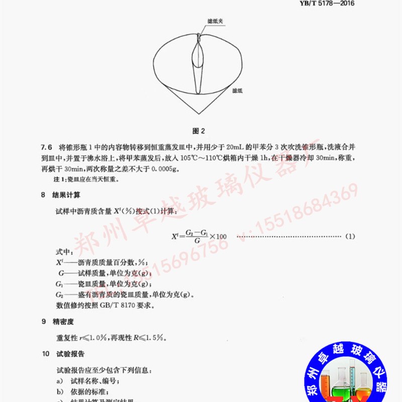 YB/T5178-2016正庚烷沉淀法炭黑用原料油 沥青质含量的测定抽提器