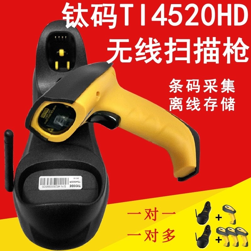 钛码TS4500/TS4500H/TI4520HD/TI4520HP远距离无线一二维码扫描枪
