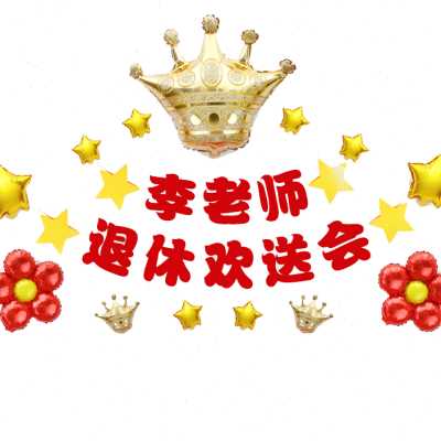 光荣退休欢送会气球装饰/老师领导同事离职仪式/荣休快乐场景布置