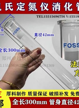FOOS凯式定氮仪消化管FOSS消化管250ml福斯消煮定氮管实验室专用