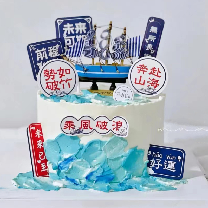 毕业季生日蛋糕装饰摆件插件帆船模型一帆风顺轮船甜品台派对装扮