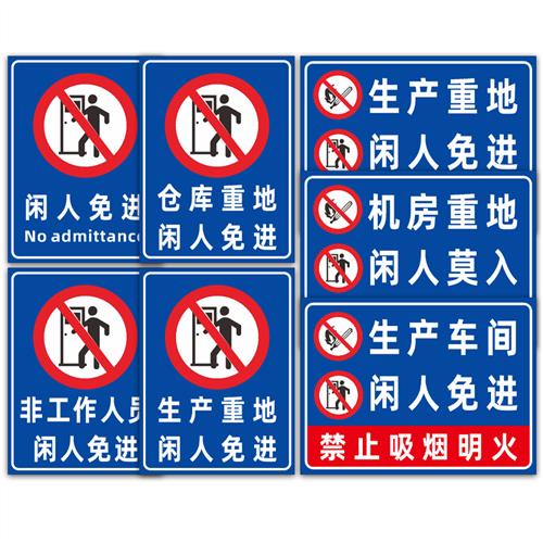 仓库重地 闲人免进警示牌生产车间 严禁烟火消防安全标识牌贴定做