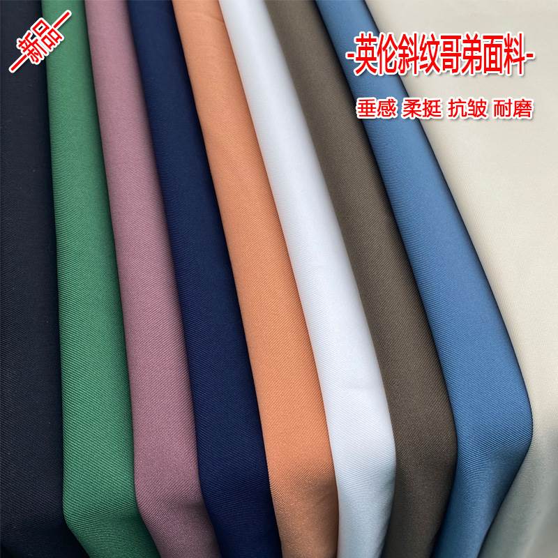 新品春秋档斜纹哥弟布料英伦垂感裤子抗皱西装外套裙子风衣服装面