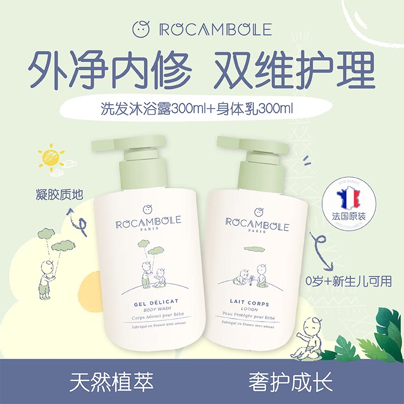 法国rocambole萝卡贝拉宝宝洗发沐浴露护肤滋润保湿身体乳组合