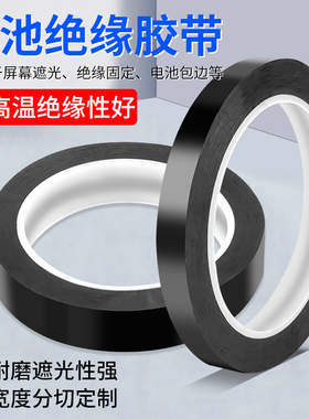 速发手机电芯绝缘胶带 锂膜板封边补边黑色小全遮光修包加厚贴纸