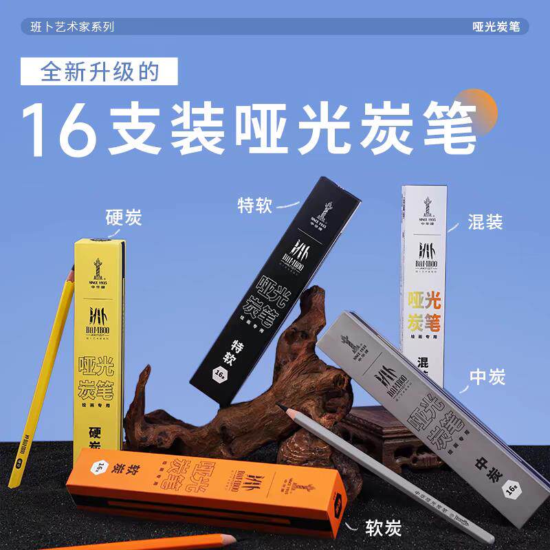 速发中华哑光炭笔美术生专用素描工具速写笔画笔特软碳笔软炭中炭