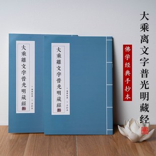 速发【求财富贵】大乘离文字普光明藏经抄经本经书抄写本套装经文