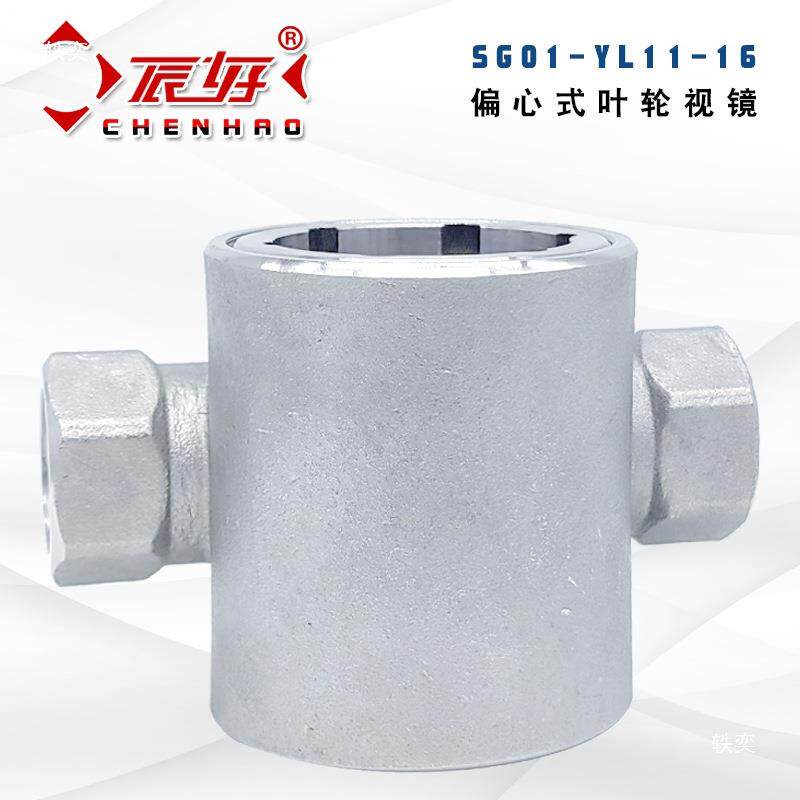 现货SG-YL11-01不锈钢201偏心叶轮视镜M 高温水流指示器油流镜管