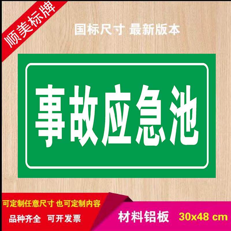 速发事故应急池标识牌+警示牌+泥浆池++环保标志牌废弃排放口污水