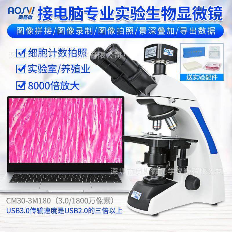 速发奥斯微生物实验研究分析显微镜+1000倍标配放大/USB3.0接电脑