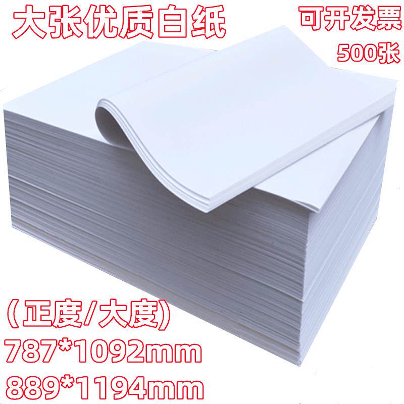 速发大度全开大张大白纸画画纸包装纸绘图纸贴墙打版广告打印纸批