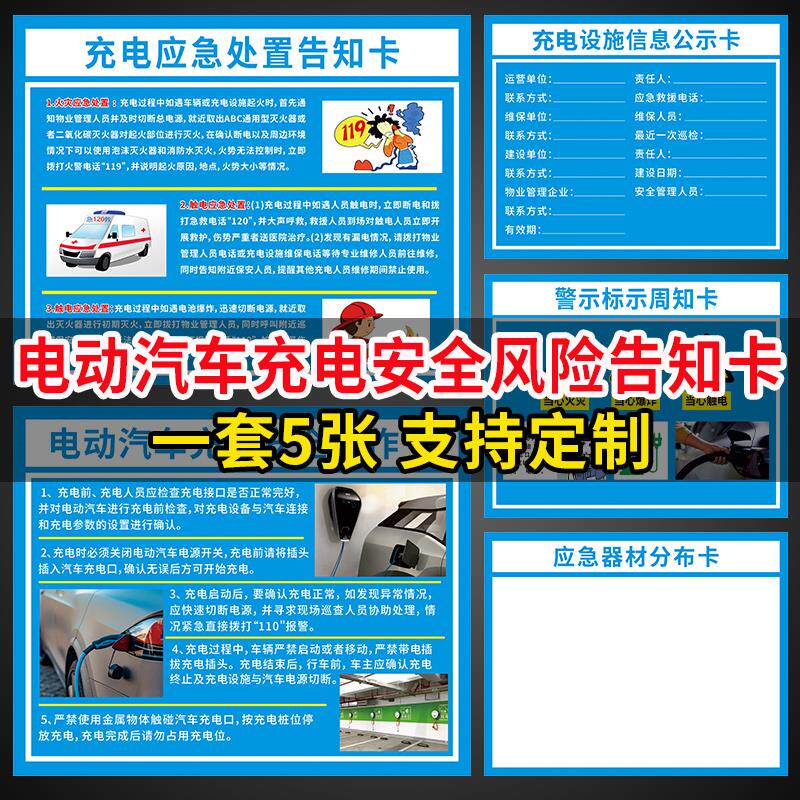 速发新能源充电动汽车安全风险告知卡应急处置告知事故警示卡充电