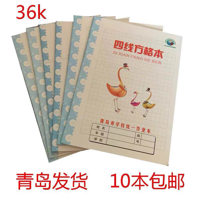 速发四线方格横格算数拼音练习本青岛市学校统一作业本家庭练习薄