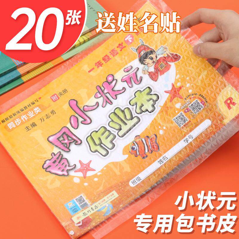 速发自粘书皮书套免裁剪环保书膜小学生开学用黄冈小状元书皮纸包