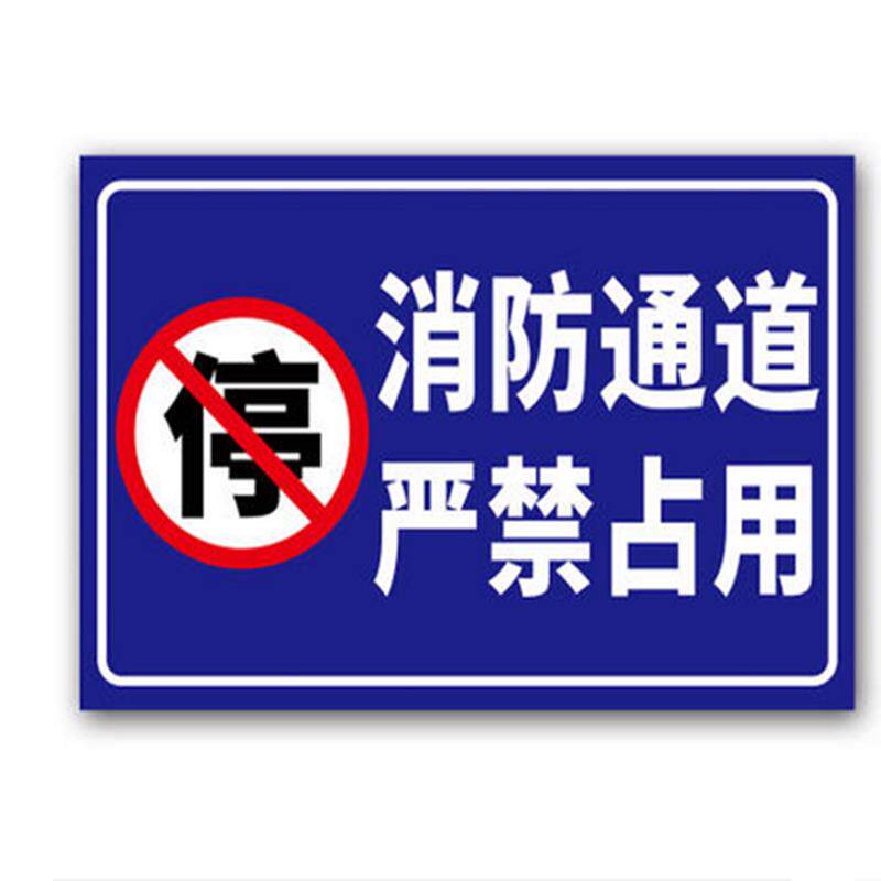 速发消防车道通道严禁停车禁止占用指示牌铝板反光交通标识警示标
